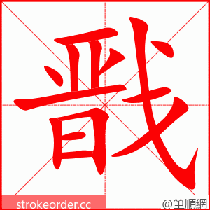 戬 的笔顺动画顺序