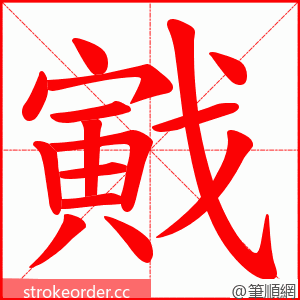 戭 的笔顺动画顺序