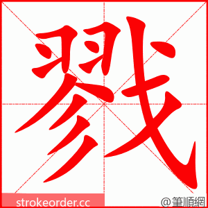 戮 的笔顺动画顺序