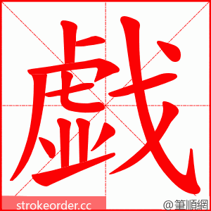 戯 的笔顺动画顺序