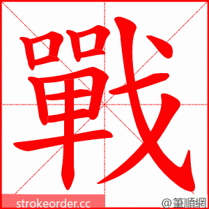 戰 的笔顺动画顺序