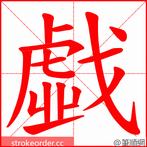 戱 的笔顺动画顺序