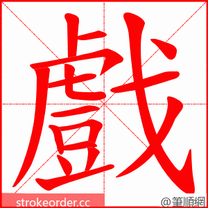 戲 的笔顺动画顺序