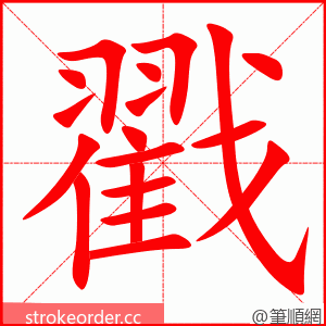 戳 的笔顺动画顺序