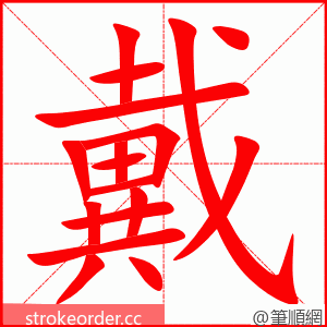 戴 的笔顺动画顺序