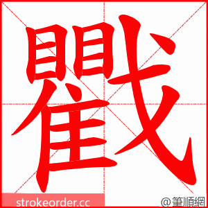 戵 的笔顺动画顺序