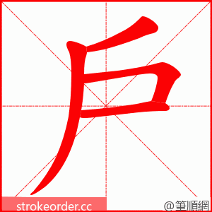 戶 的笔顺动画顺序