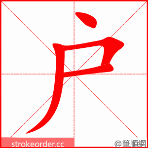 户 的笔顺动画顺序