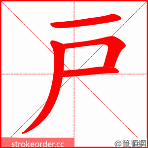 戸 的笔顺动画顺序