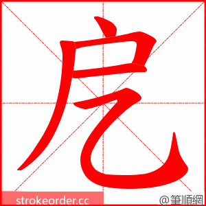 戹 的笔顺动画顺序