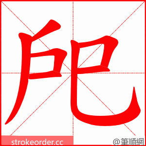 戺 的笔顺动画顺序