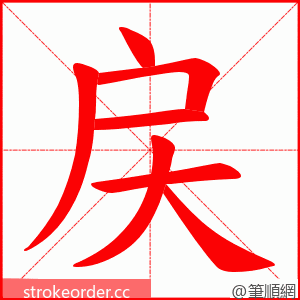 戻 的笔顺动画顺序