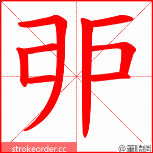 戼 的笔顺动画顺序