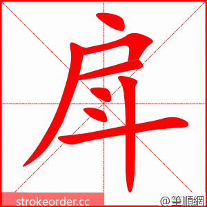 戽 的笔顺动画顺序