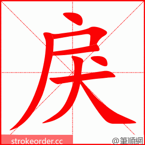 stroke order animation of 戾