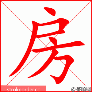 stroke order animation of 房