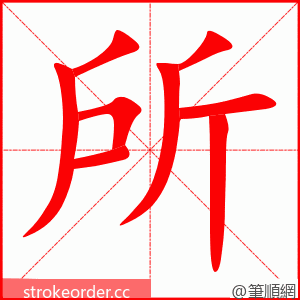 所 的笔顺动画顺序