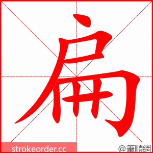 扁 的笔顺动画顺序