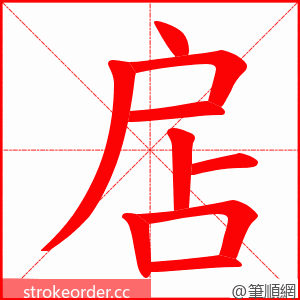 扂 的笔顺动画顺序