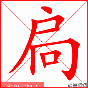 扃 的笔顺动画顺序