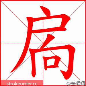 扄 的笔顺动画顺序