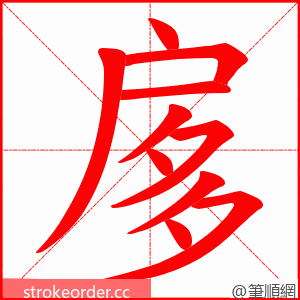 扅 的笔顺动画顺序