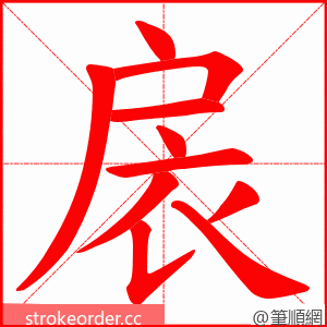 扆 的笔顺动画顺序