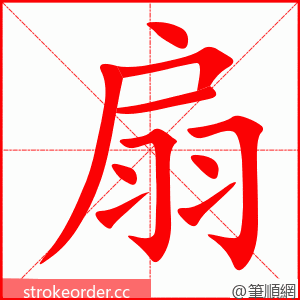 扇 的笔顺动画顺序