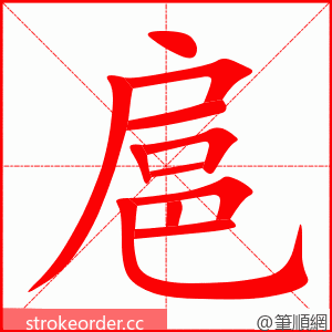 扈 的笔顺动画顺序