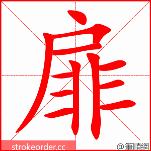 扉 的笔顺动画顺序