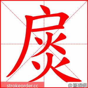 扊 的笔顺动画顺序