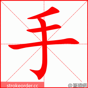 手 的笔顺动画顺序