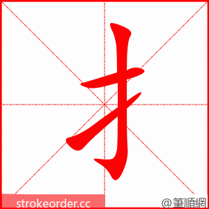 扌 的笔顺动画顺序