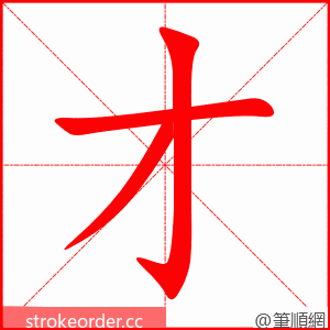 才 的笔顺动画顺序