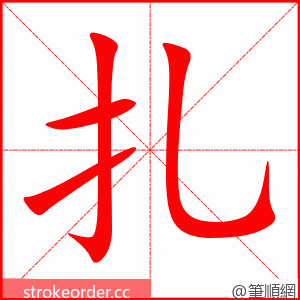 扎 的笔顺动画顺序