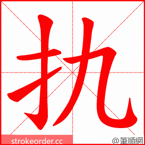 扏 的笔顺动画顺序