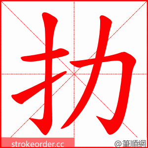 扐 的笔顺动画顺序