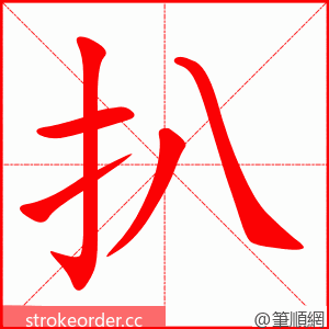 扒 的笔顺动画顺序