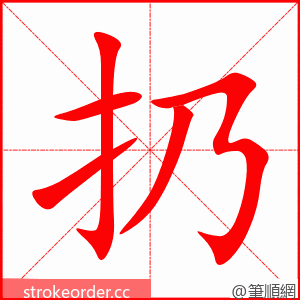 stroke order animation of 扔