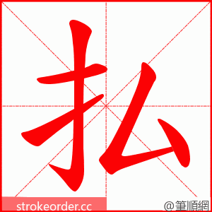 払 的笔顺动画顺序