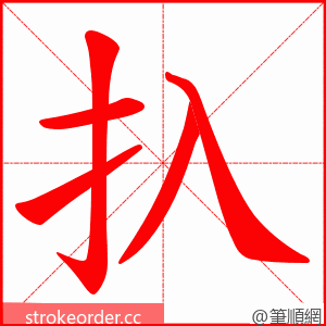 扖 的笔顺动画顺序