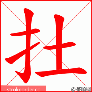 扗 的笔顺动画顺序