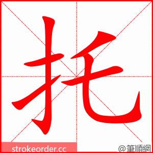 托 的笔顺动画顺序