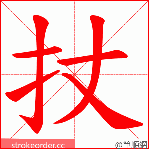 扙 的笔顺动画顺序