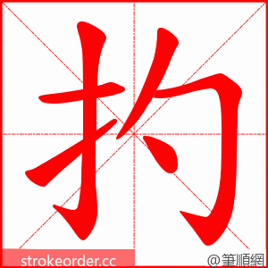 扚 的笔顺动画顺序