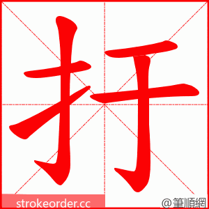 扜 的笔顺动画顺序