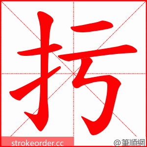 扝 的笔顺动画顺序