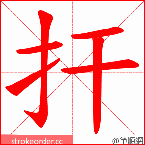 扞 的笔顺动画顺序