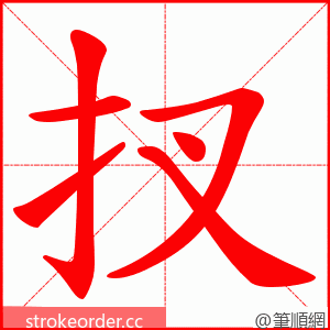 扠 的笔顺动画顺序