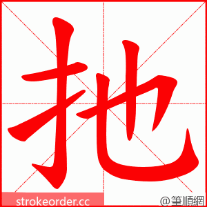 扡 的笔顺动画顺序